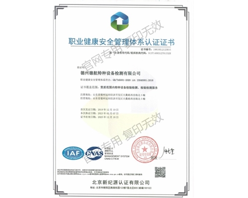 45001职业健康安全管理体系认证证书