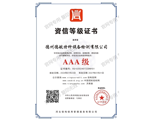 AAA级资信等级
